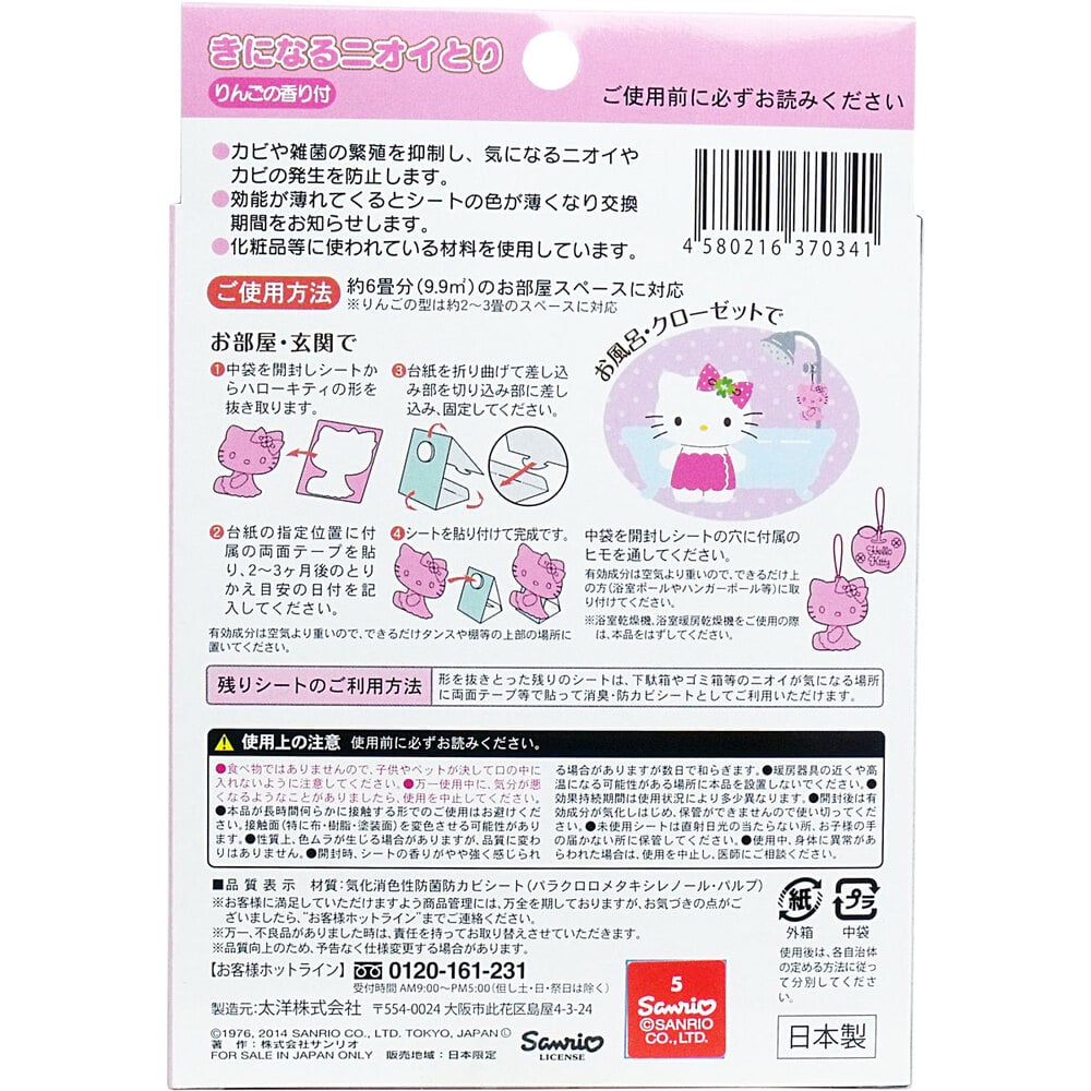 太洋 きになるニオイトリ ハローキティ 2枚入 1箱(ご注文単位1箱)【直送品】