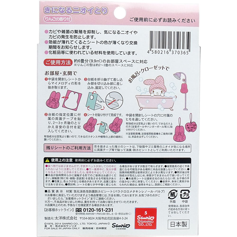 太洋 きになるニオイトリ マイメロディ 2枚入 1箱(ご注文単位1箱)【直送品】