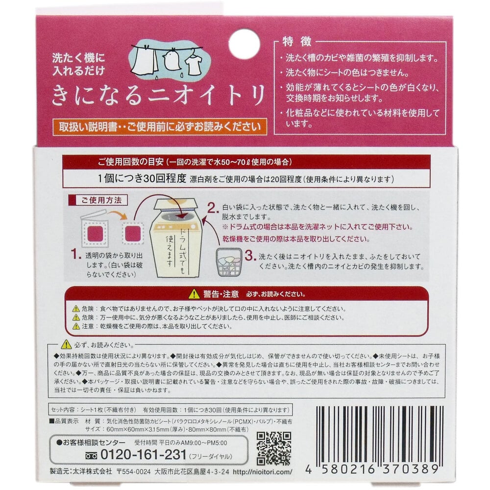 太洋 きになるニオイトリ 洗濯槽用 1枚入 1箱(ご注文単位1箱)【直送品】