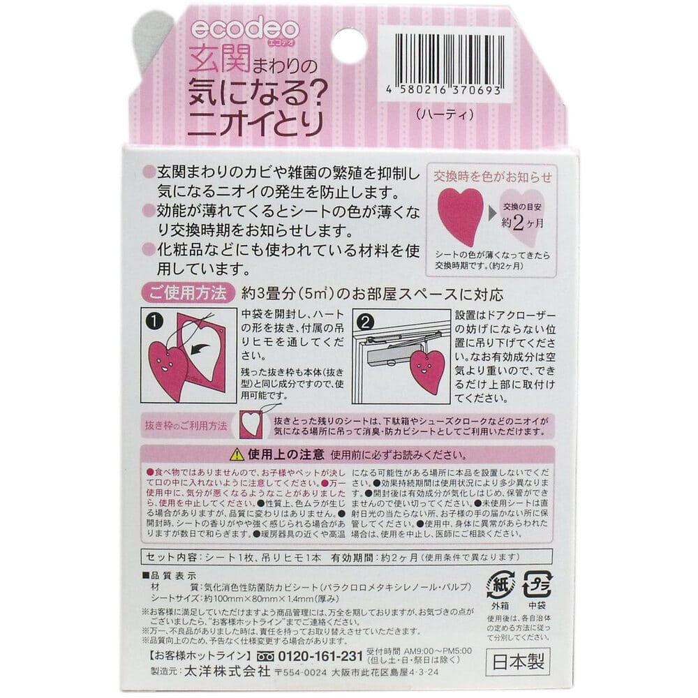 太洋 玄関まわりの気になる?ニオイとり ハーティ 1個(ご注文単位1個)【直送品】