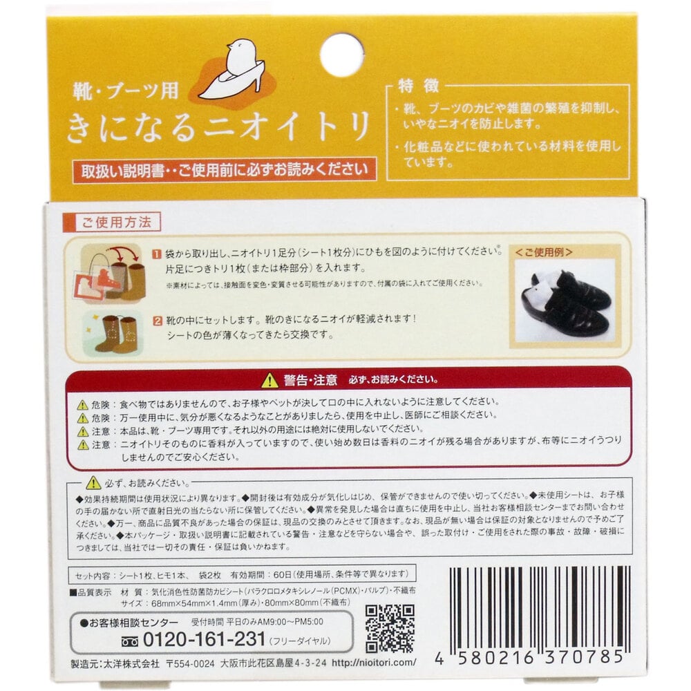 太洋 きになるニオイトリ 靴・ブーツ用 1足分入 1箱(ご注文単位1箱)【直送品】