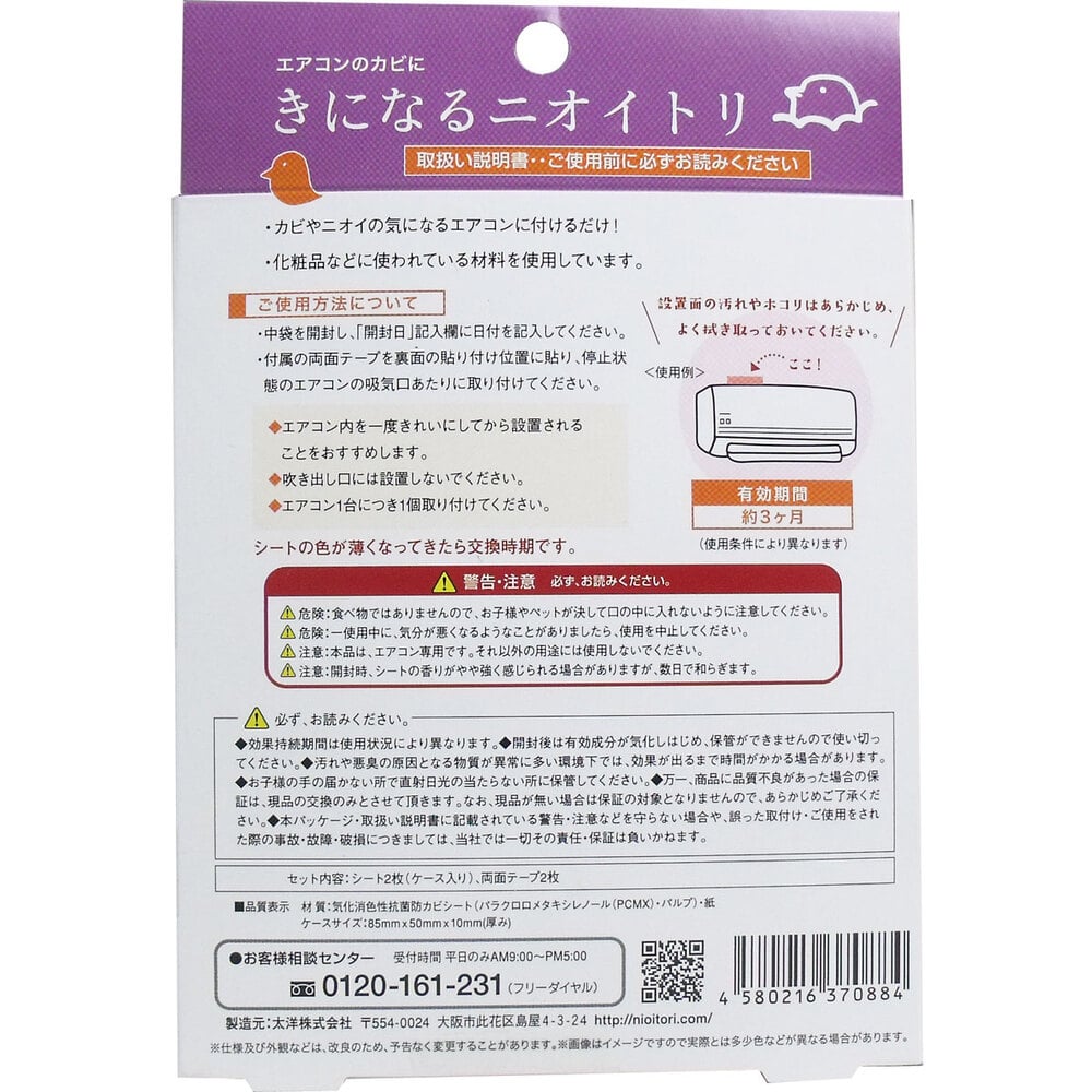 太洋 きになるニオイトリ エアコン用 約3ヶ月 2箱入 1箱(ご注文単位1箱)【直送品】