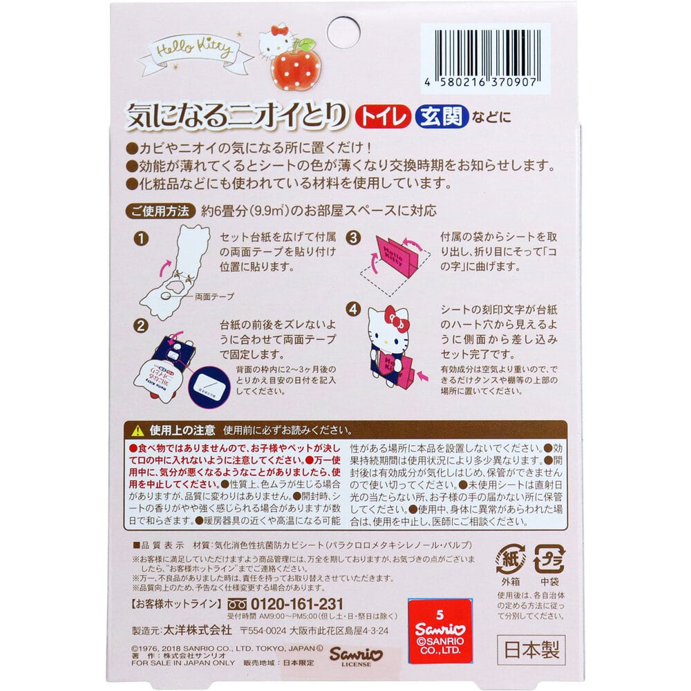 太洋 気になるニオイとり ハローキティ 2-3ケ月用 1個(ご注文単位1個)【直送品】