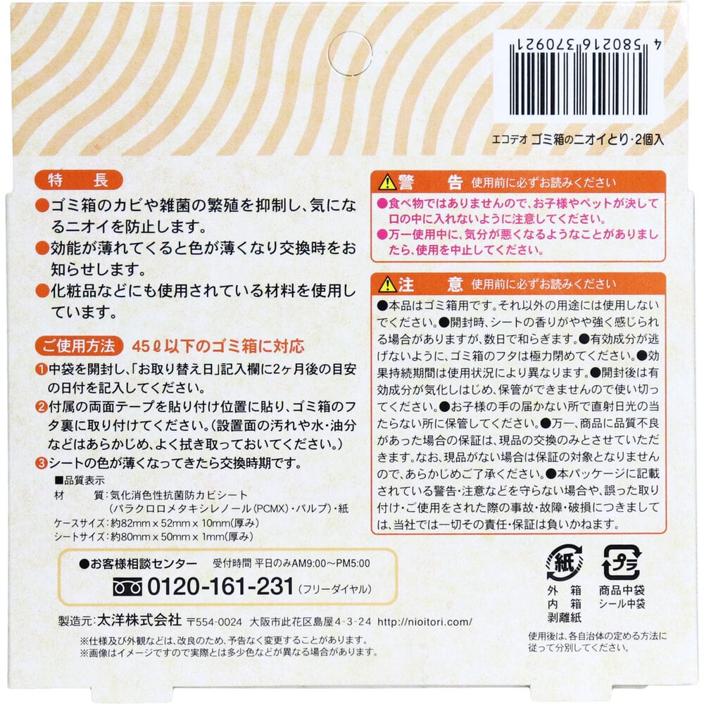 太洋 ゴミ箱のにおい ちょうキレイ 2個入 1箱(ご注文単位1箱)【直送品】