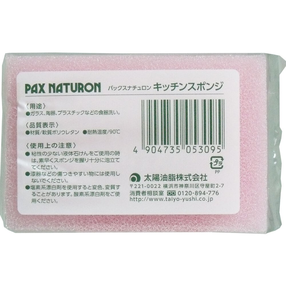 太陽油脂 パックスナチュロン キッチンスポンジ 1個(ご注文単位1個)【直送品】