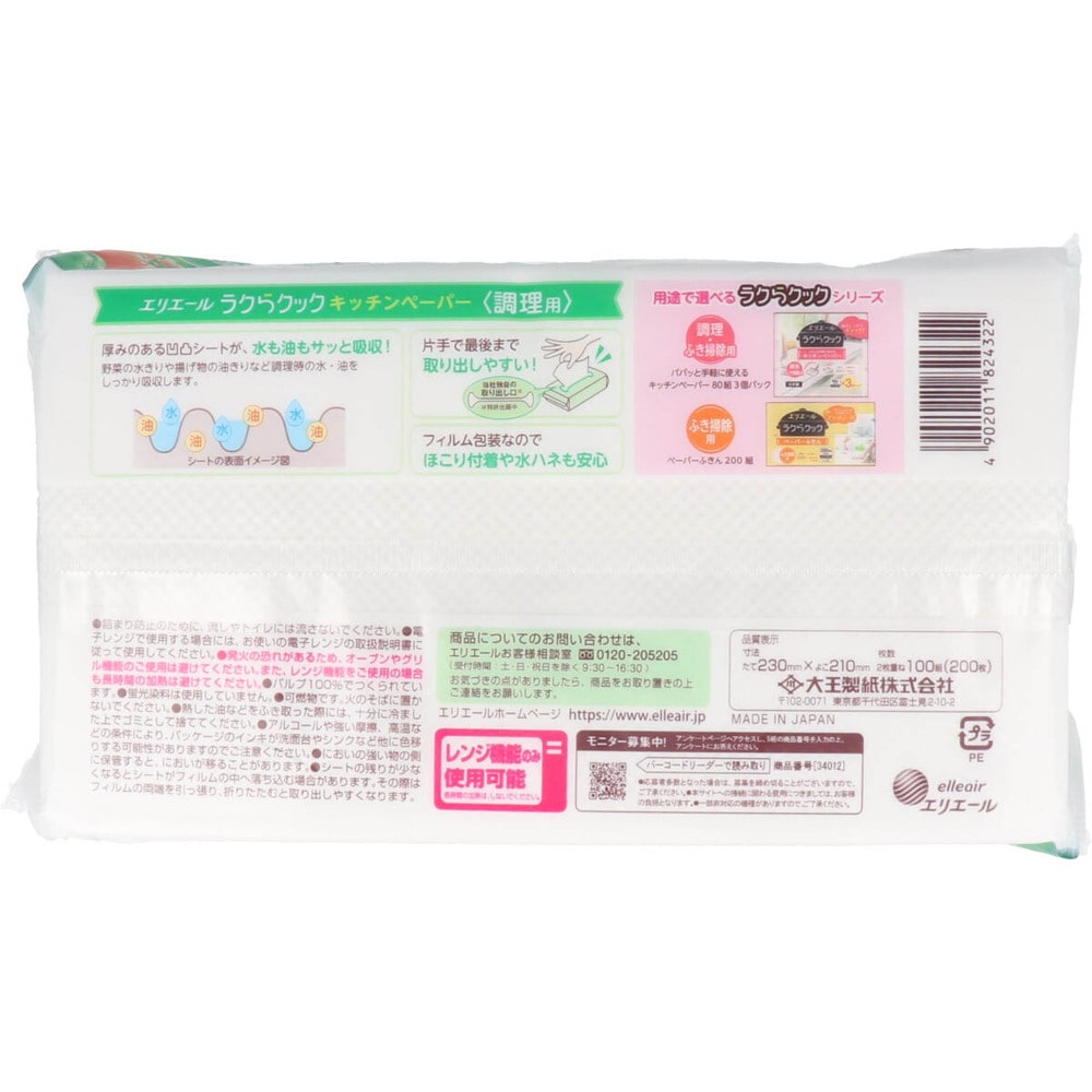 大王製紙　エリエール ラクらクックキッチンペーパー 調理用 100組(200枚)入　1パック（ご注文単位1パック）【直送品】