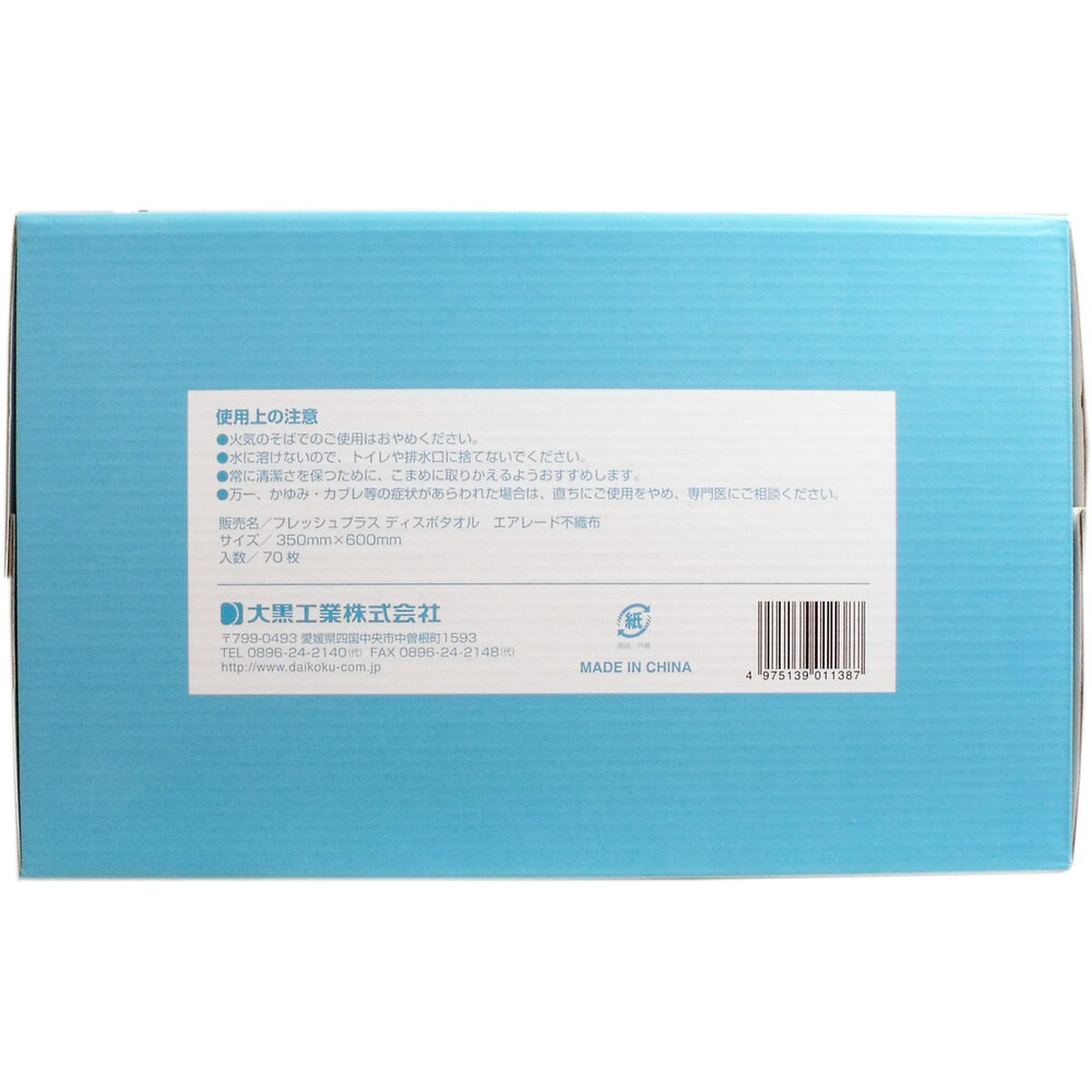 大黒工業 フレッシュプラス ディスポタオル エアレード不織布 厚手ドライタイプ 70枚入 1パック(ご注文単位1パック)【直送品】