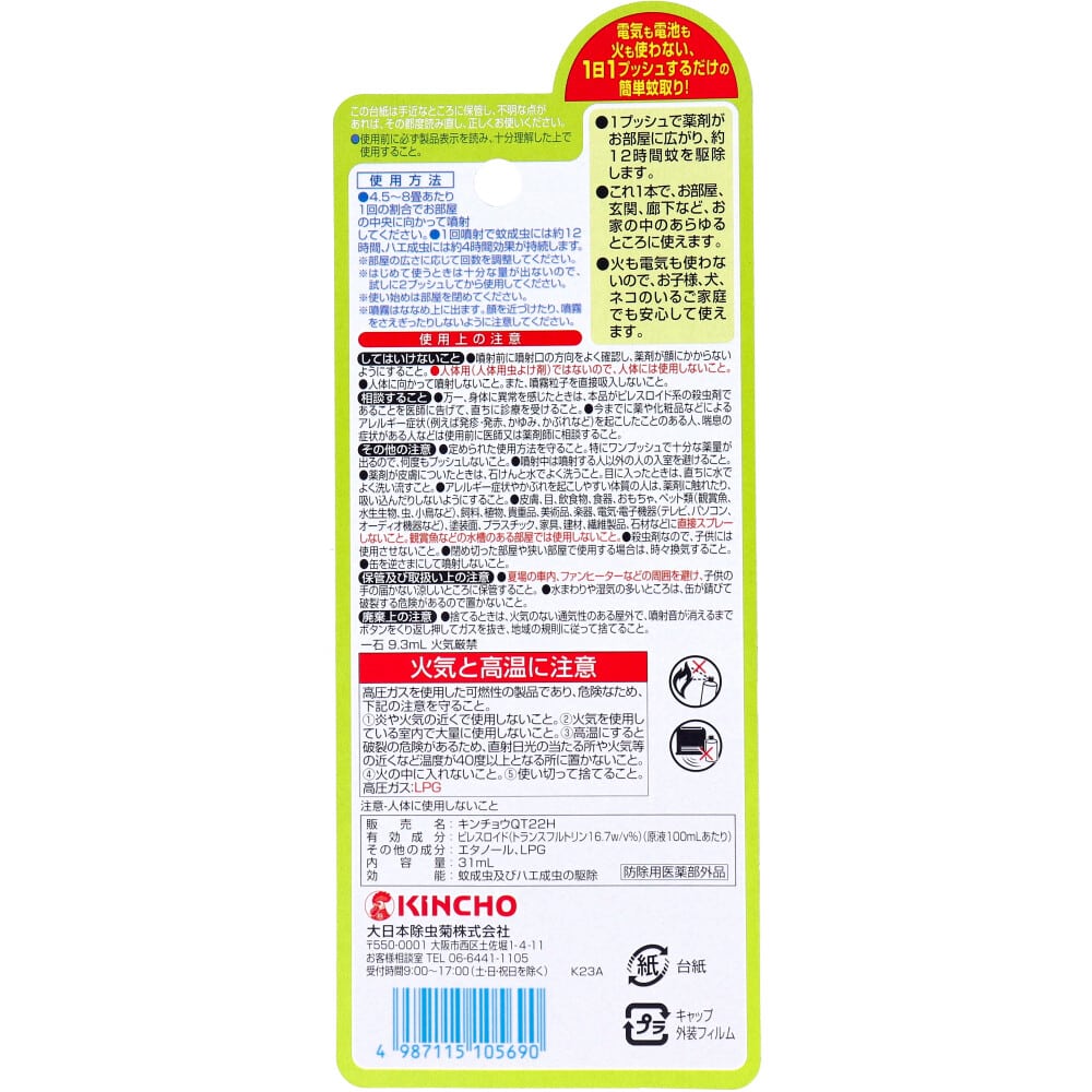 大日本除虫菊(金鳥) 蚊がいなくなるスプレー 130回用 無香料 31mL 1個(ご注文単位1個)【直送品】