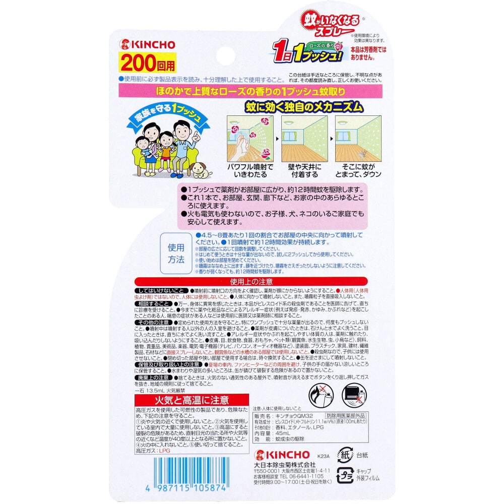 大日本除虫菊(金鳥) 蚊がいなくなるスプレー 200回用 ローズの香り 45mL 1個(ご注文単位1個)【直送品】