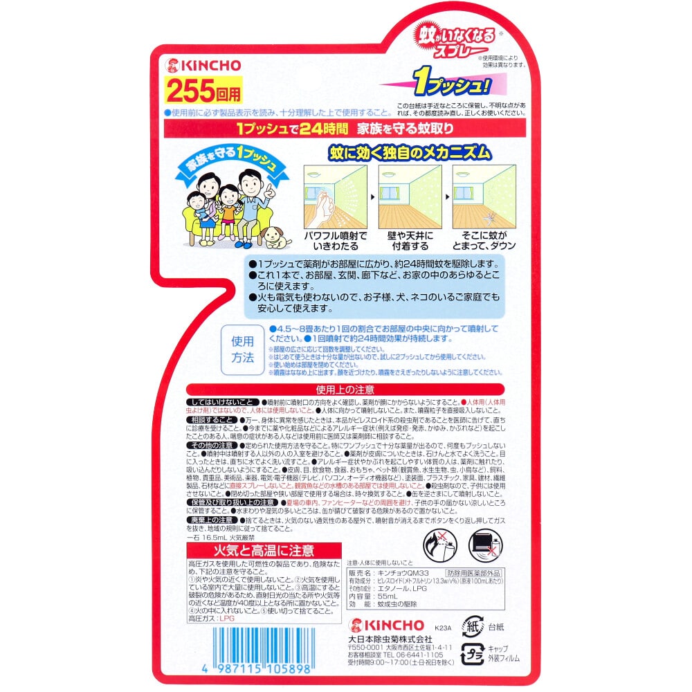 大日本除虫菊(金鳥) 蚊がいなくなるスプレー 255回用 24時間 無香料 55mL 1個(ご注文単位1個)【直送品】