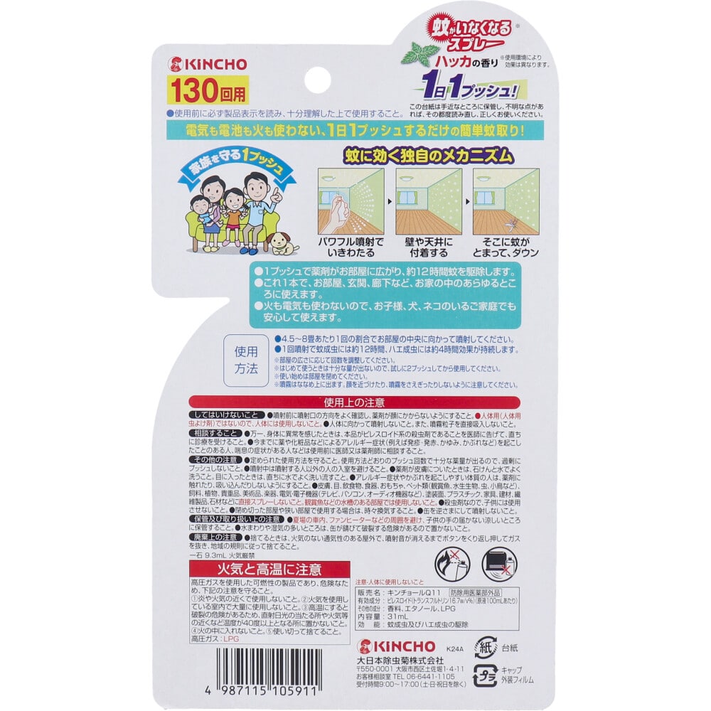 大日本除虫菊(金鳥) 蚊がいなくなるスプレー 130回用 ハッカの香り 31mL 1個(ご注文単位1個)【直送品】