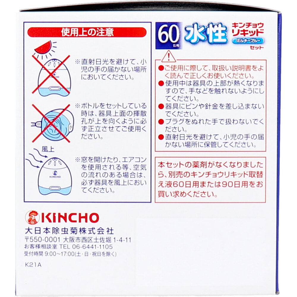 大日本除虫菊(金鳥) 水性キンチョウリキッド 60日用 無臭性 ミルキーブルーセット 1セット(ご注文単位1セット)【直送品】