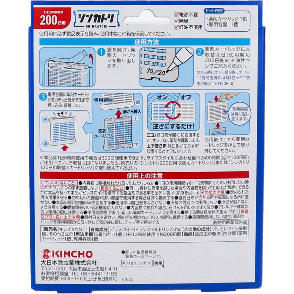 大日本除虫菊(金鳥) 金鳥 シンカトリ 200日用 無臭 セット 1セット(ご注文単位1セット)【直送品】