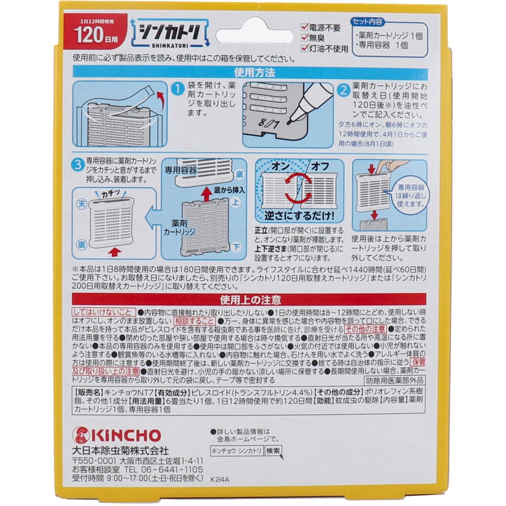 大日本除虫菊 金鳥 シンカトリ 120日用 無臭 セット 1セット(ご注文単位1セット)【直送品】