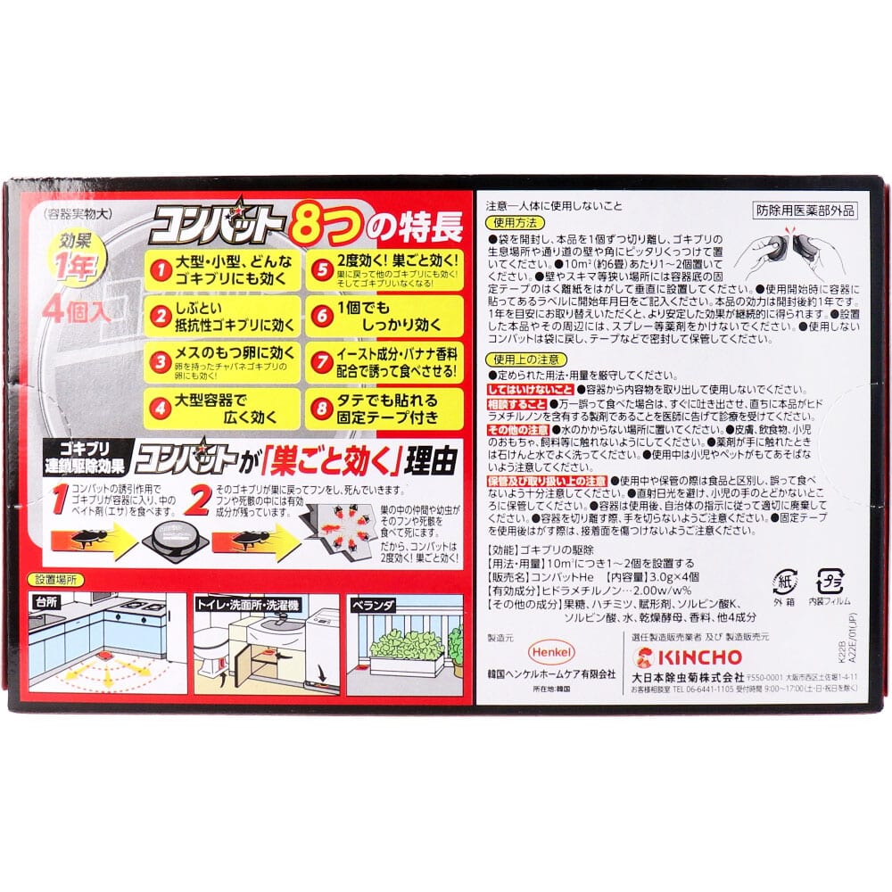 大日本除虫菊 金鳥 コンバット 1年用 4個入 1パック(ご注文単位1パック)【直送品】