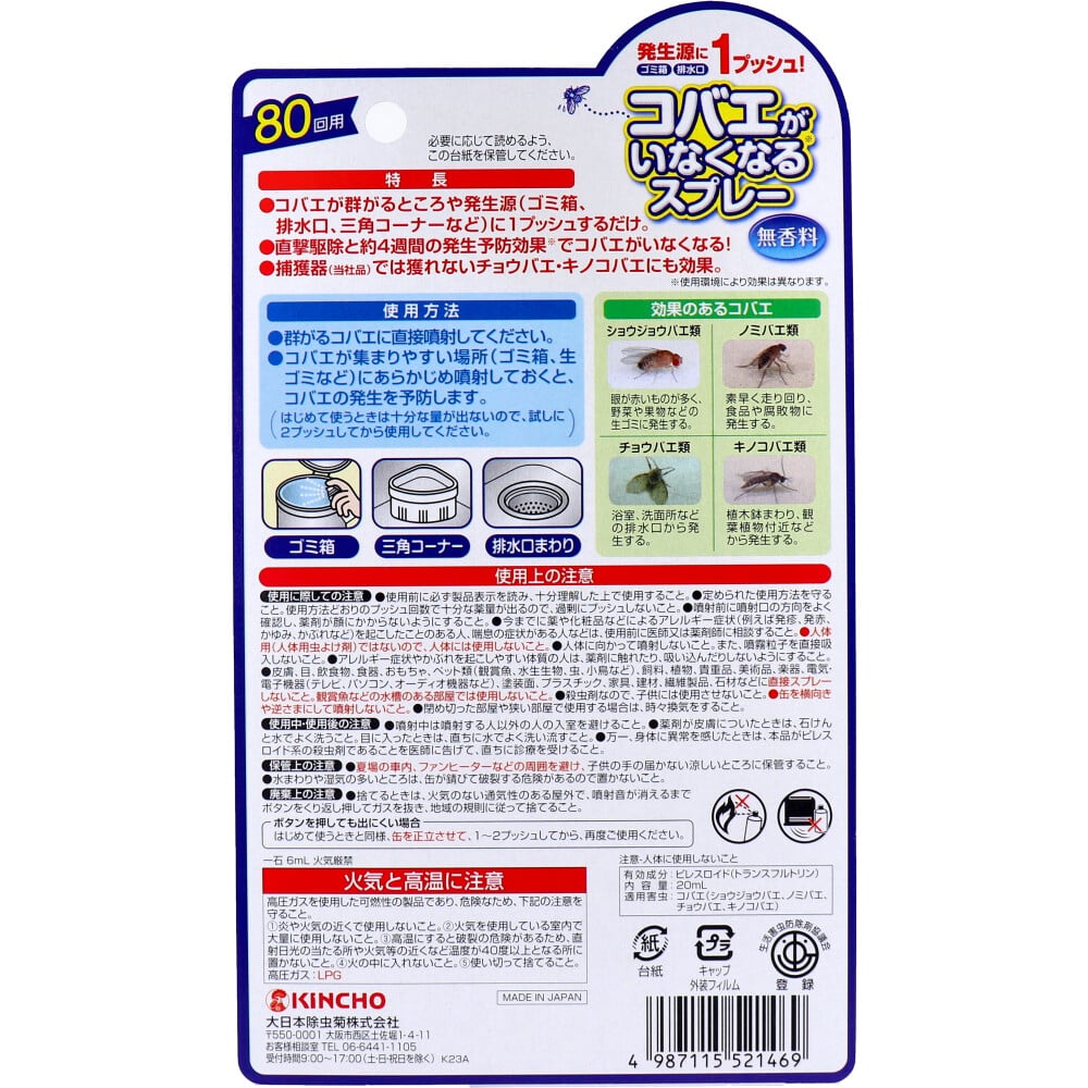 大日本除虫菊(金鳥) コバエがいなくなるスプレー 無香料 80回用 1個(ご注文単位1個)【直送品】