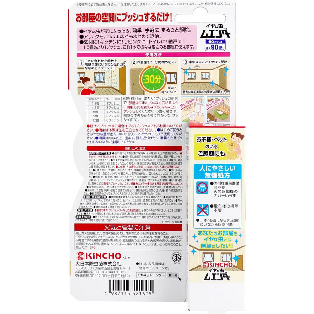 大日本除虫菊 金鳥 イヤな虫ムエンダー 60プッシュ 30mL 1個(ご注文単位1個)【直送品】