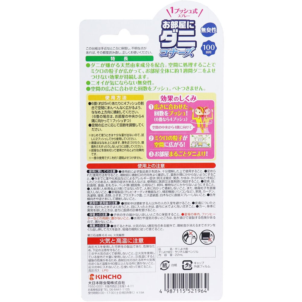 大日本除虫菊(金鳥) お部屋に ダニコナーズ 1プッシュ式スプレー 無香性 22mL 1個(ご注文単位1個)【直送品】