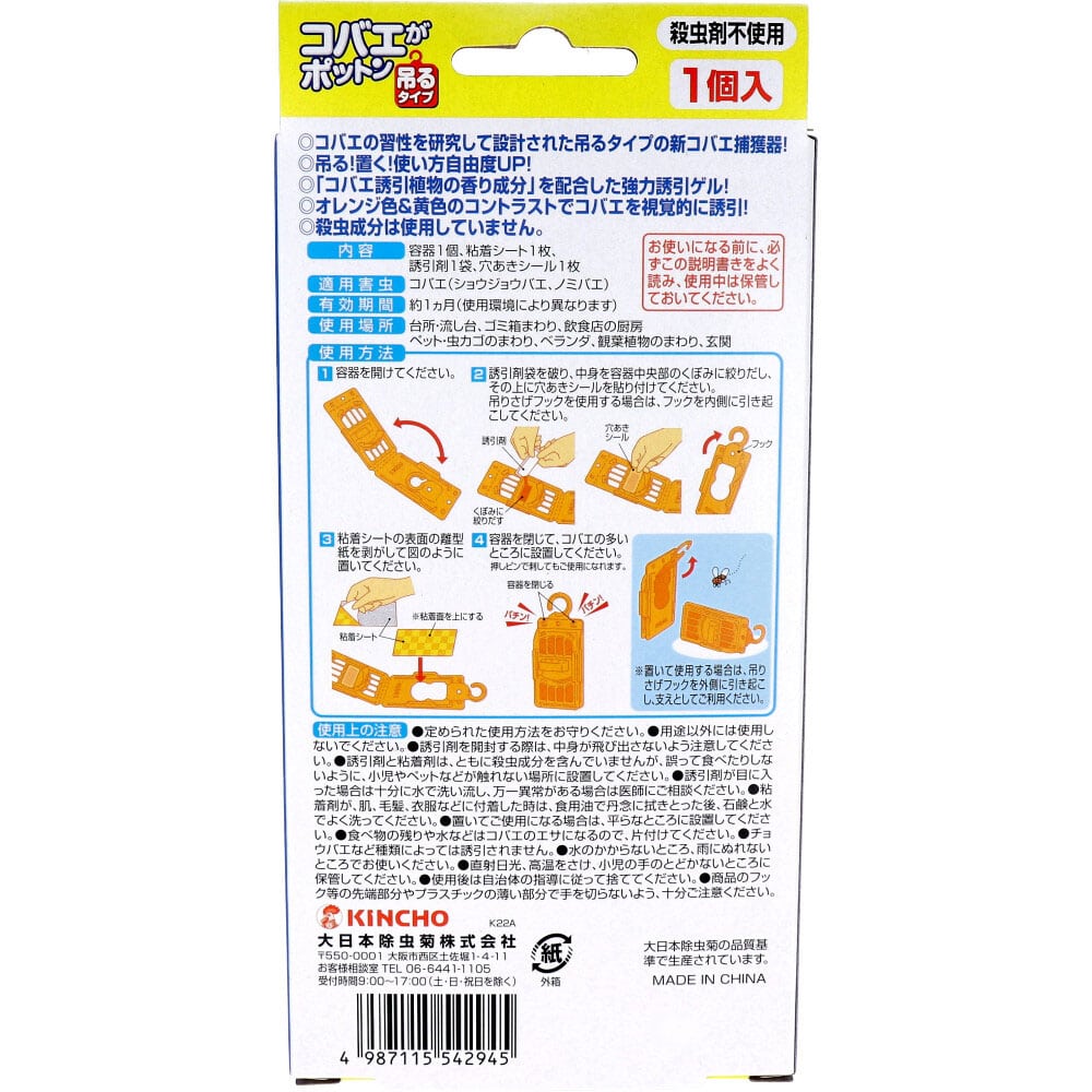 大日本除虫菊(金鳥) コバエがポットン 吊るタイプ 1セット入 1パック(ご注文単位1パック)【直送品】