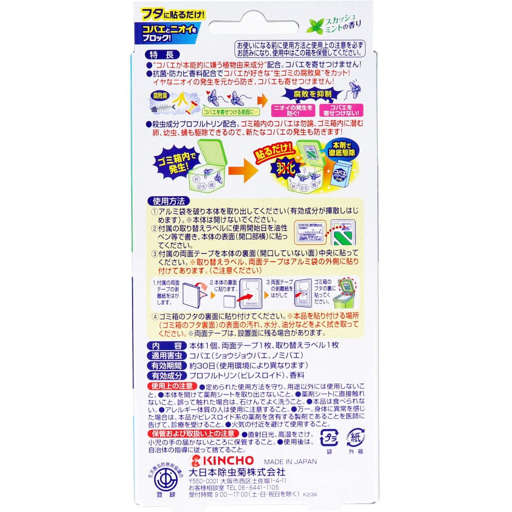 大日本除虫菊(金鳥) コバエコナーズ ゴミ箱用 腐敗抑制 スカッシュミントの香り 1個入 1個(ご注文単位1個)【直送品】
