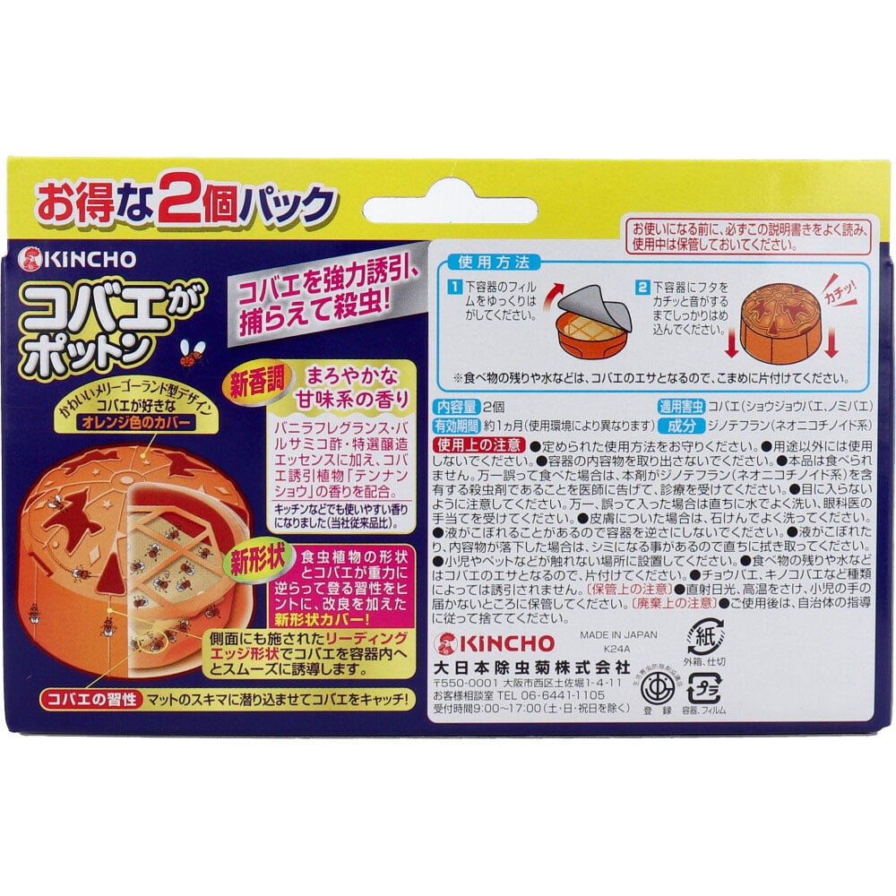 大日本除虫菊 金鳥 コバエがポットン 置き型 2個入 1パック(ご注文単位1パック)【直送品】