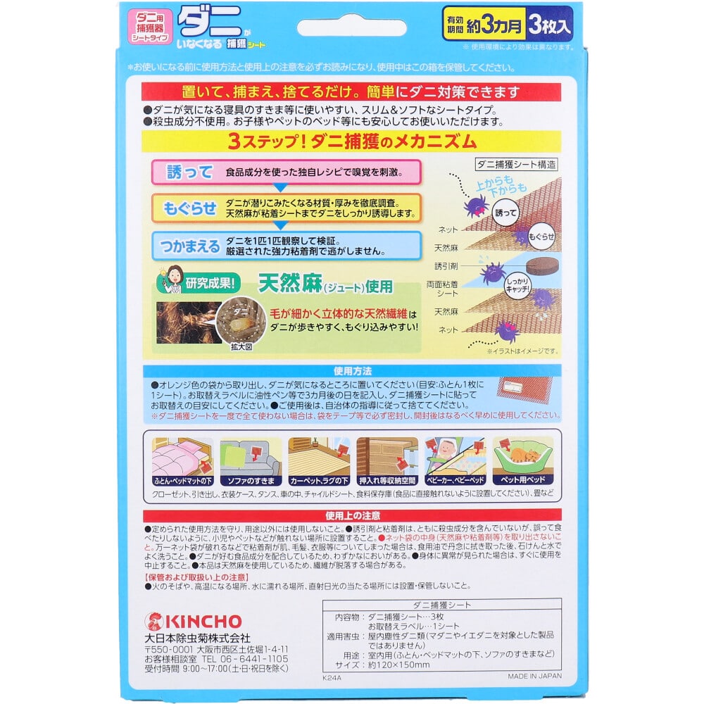 大日本除虫菊 金鳥 ダニがいなくなる捕獲シート 3枚入 1パック(ご注文単位1パック)【直送品】
