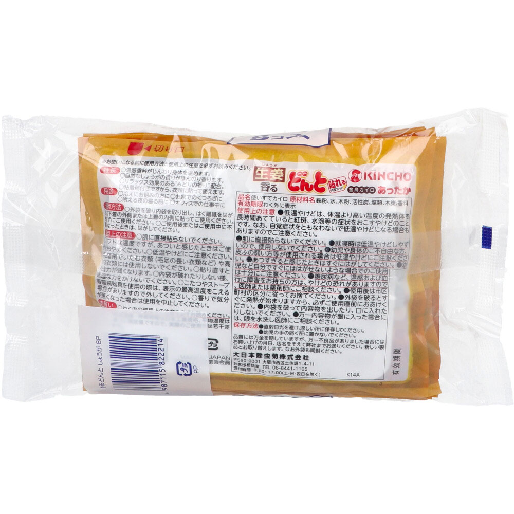 大日本除虫菊(金鳥) 貼れる 香るどんと 生姜 8個入 1パック(ご注文単位1パック)【直送品】