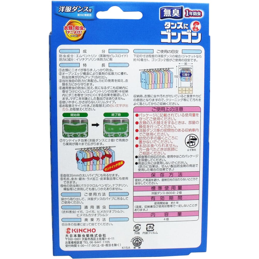 大日本除虫菊(金鳥) タンスにゴンゴン 洋服ダンス用 無臭 1年防虫 4個入 1パック(ご注文単位1パック)【直送品】