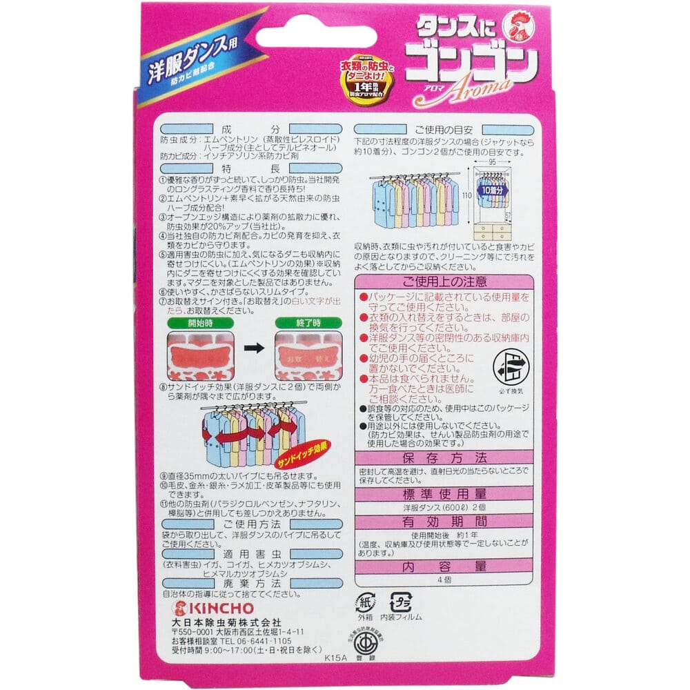大日本除虫菊(金鳥)　タンスにゴンゴン アロマ 洋服ダンス用 リッチフローラルの香り 1年防虫 4個入　1パック（ご注文単位1パック）【直送品】