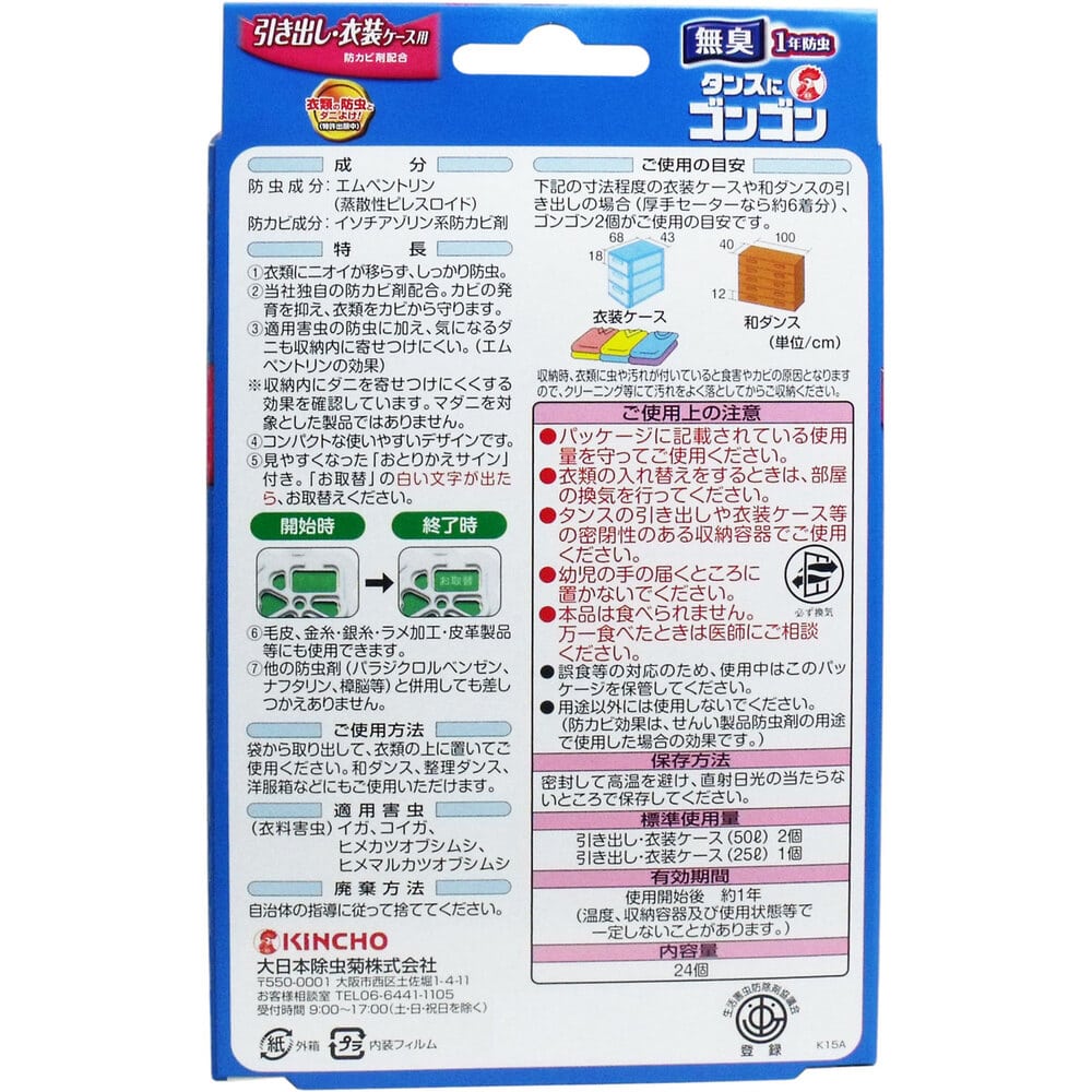 大日本除虫菊(金鳥) タンスにゴンゴン 引き出し・衣装ケース用 無臭 1年防虫 24個入 1パック(ご注文単位1パック)【直送品】