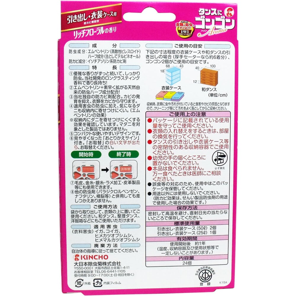 大日本除虫菊(金鳥) タンスにゴンゴン アロマ 引き出し・衣装ケース用 リッチフローラルの香り 1年防虫 24個入 1パック(ご注文単位1パック)【直送品】