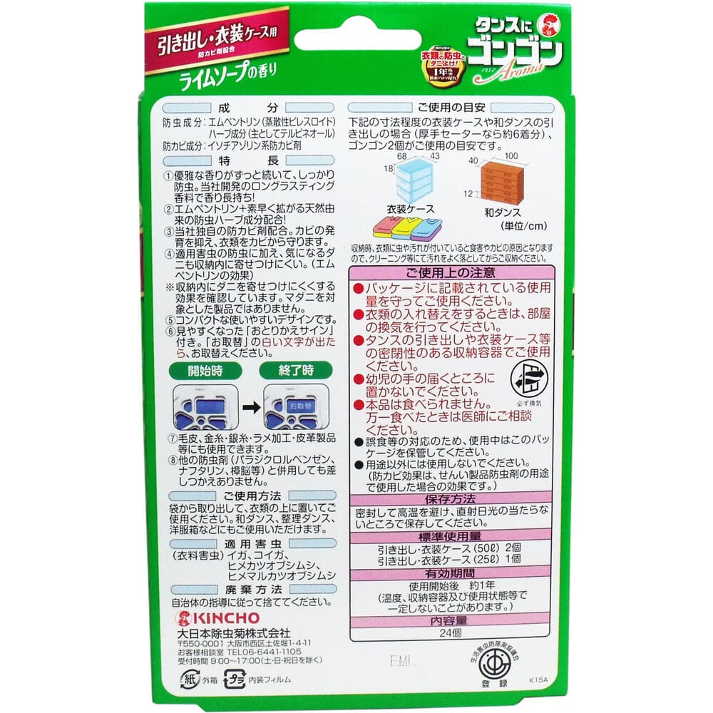 大日本除虫菊(金鳥) タンスにゴンゴン アロマ 引き出し・衣装ケース用 ライムソープの香り 1年防虫 24個入 1パック(ご注文単位1パック)【直送品】