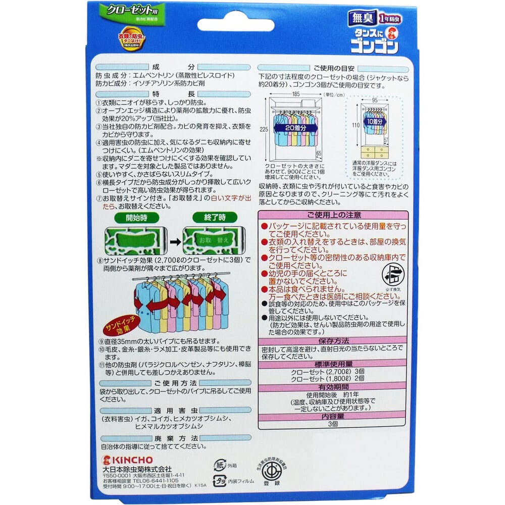 大日本除虫菊(金鳥)　タンスにゴンゴン クローゼット用 無臭 1年防虫 3個入　1パック（ご注文単位1パック）【直送品】