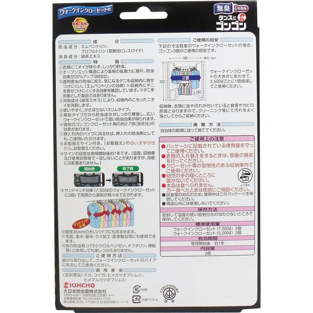 大日本除虫菊 金鳥 タンスにゴンゴン ウォークインクローゼット用 1年防虫 3個入 1パック(ご注文単位1パック)【直送品】