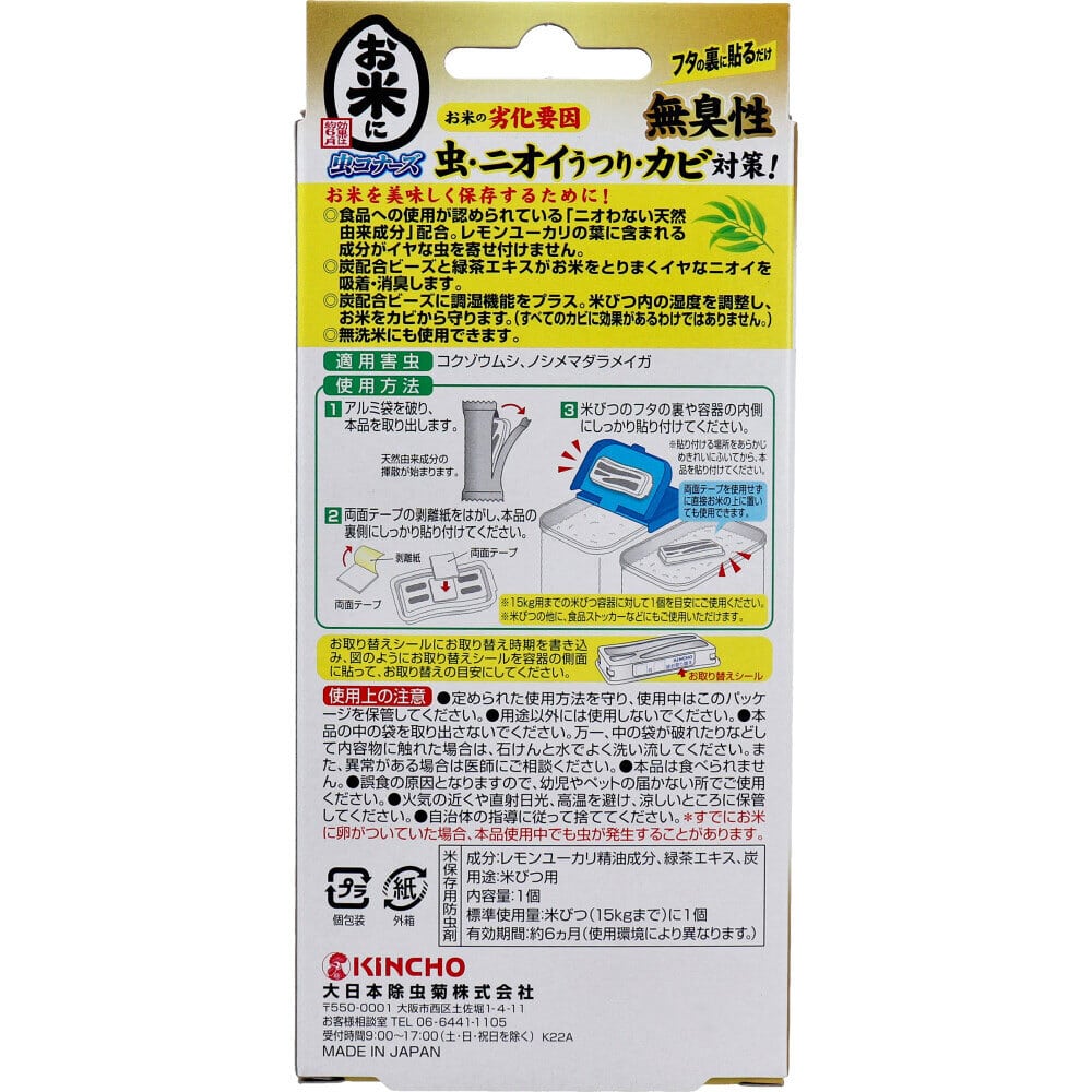 大日本除虫菊(金鳥) お米に虫コナーズ 米びつ用防虫剤 無臭性 1個入 1個(ご注文単位1個)【直送品】