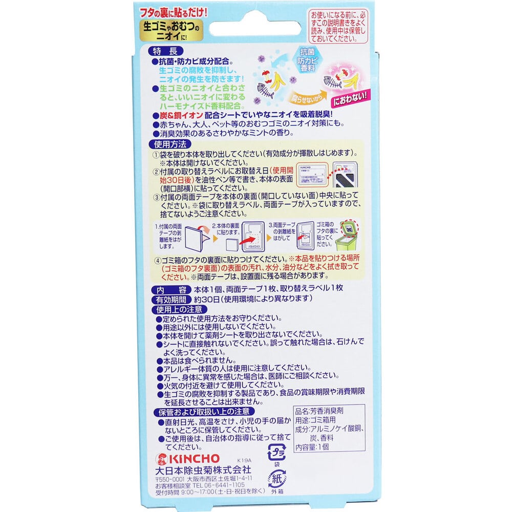 大日本除虫菊(金鳥) クリーンフロー ゴミ箱のニオイがなくなる 貼る消臭剤 ミントの香り 1個入 1箱(ご注文単位1箱)【直送品】