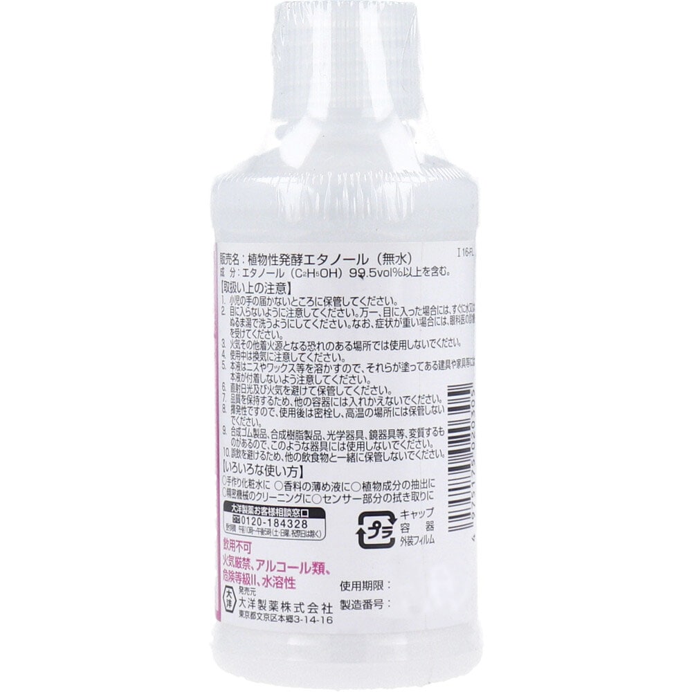 大洋製薬 植物性発酵エタノール(無水エタノール) 100mL 1個(ご注文単位1個)【直送品】