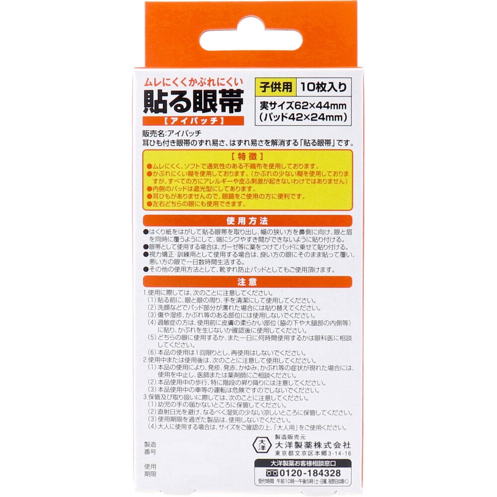 大洋製薬 貼る眼帯 アイパッチ 子供用 10枚入 1パック(ご注文単位1パック)【直送品】