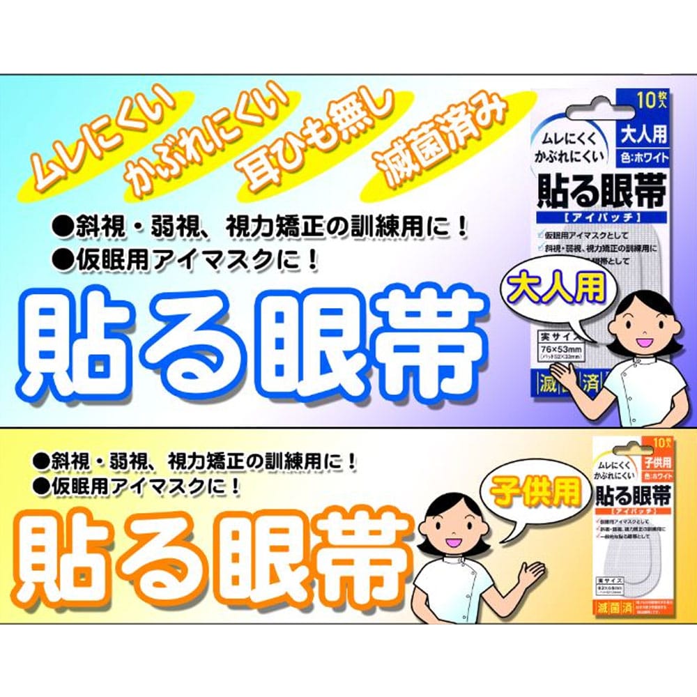 大洋製薬 貼る眼帯 アイパッチ 子供用 10枚入 1パック(ご注文単位1パック)【直送品】