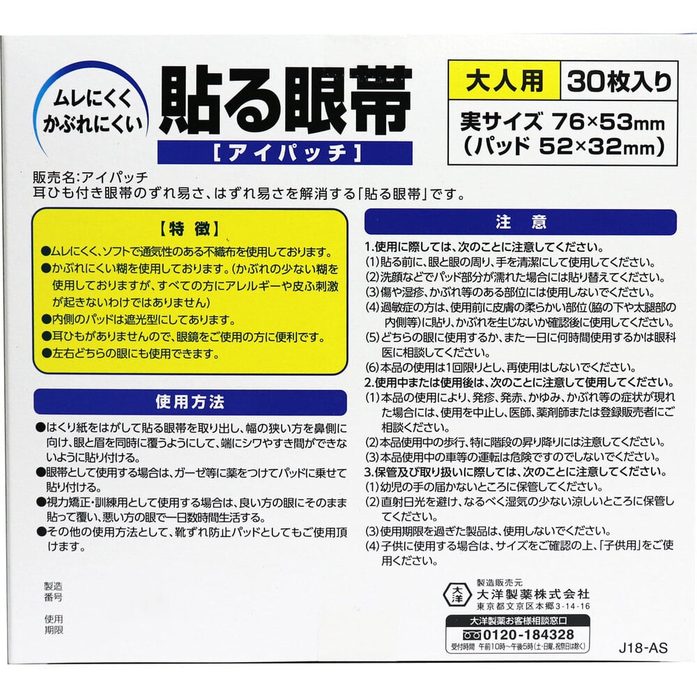 大洋製薬 貼る眼帯 アイパッチ 大人用 30枚入 1パック(ご注文単位1パック)【直送品】
