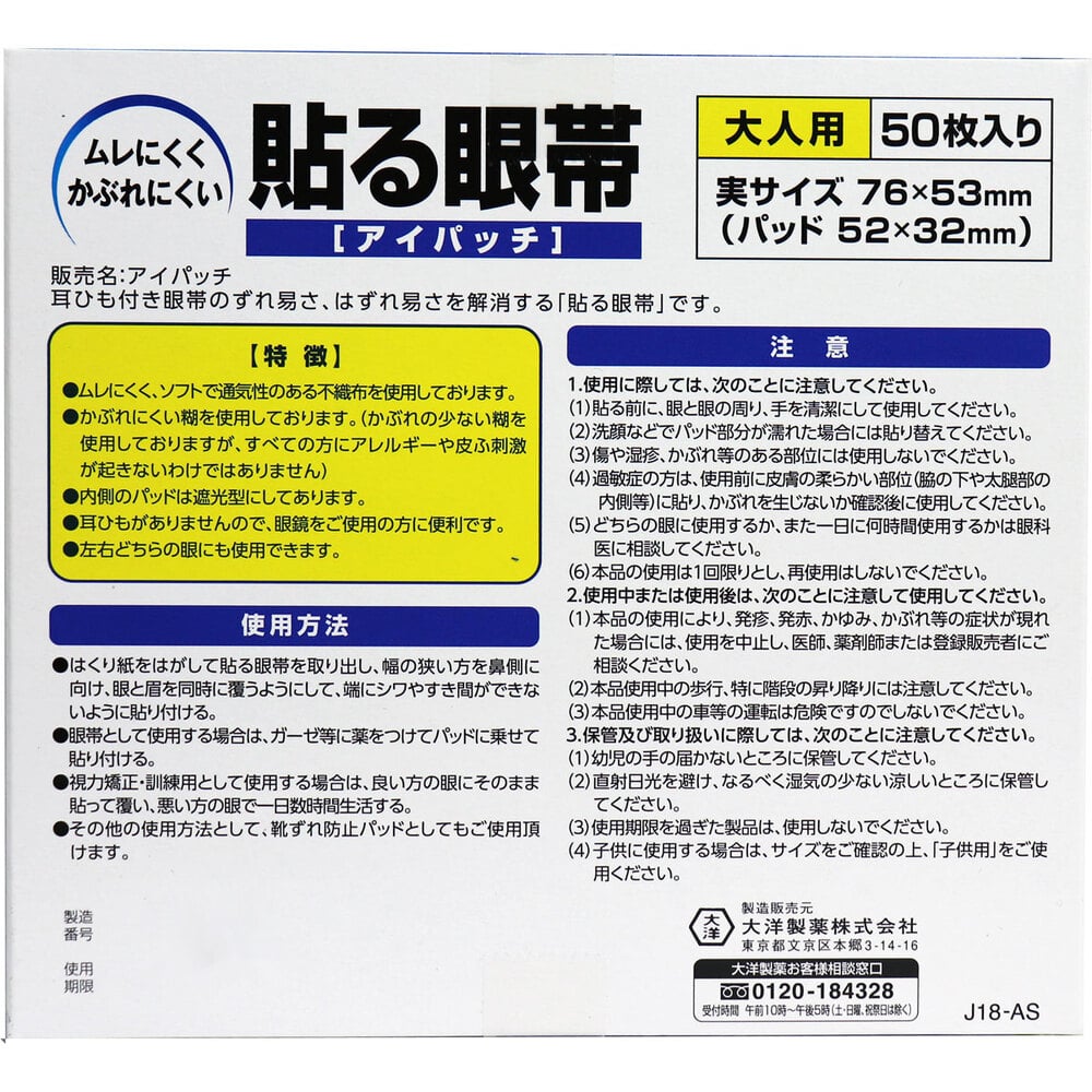 大洋製薬 貼る眼帯 アイパッチ 大人用 50枚入 1パック(ご注文単位1パック)【直送品】
