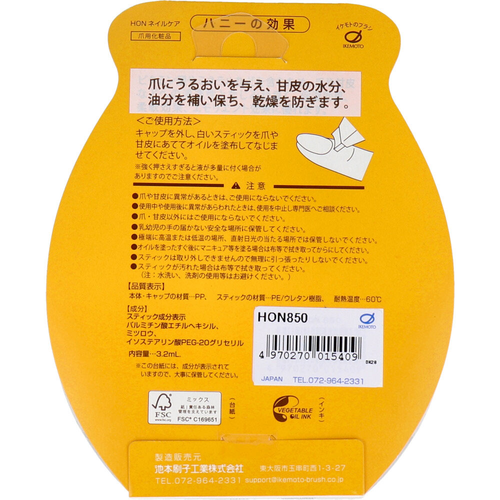 池本刷子工業 ハニー ネイルケア オイル HON850 3.2mL 1個(ご注文単位1個)【直送品】