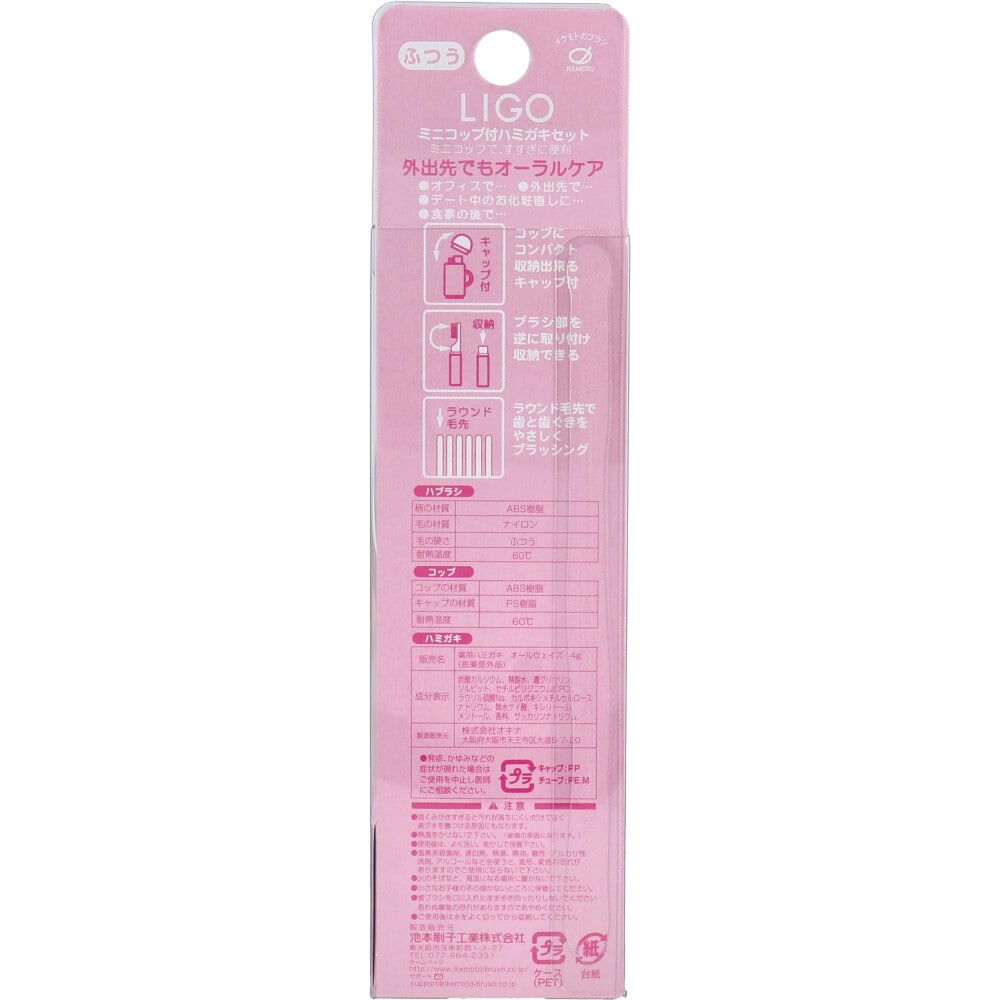 池本刷子工業　LIGO ミニコップ付 ハミガキセット ピンク LG500P　1セット（ご注文単位1セット）【直送品】