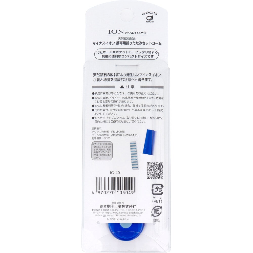 池本刷子工業 マイナスイオン 携帯用折りたたみセットコーム IC-40 1本(ご注文単位1本)【直送品】