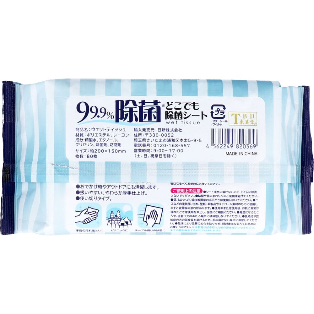 日新 99.9%除菌 どこでも除菌シート 80枚入 1パック(ご注文単位1パック)【直送品】