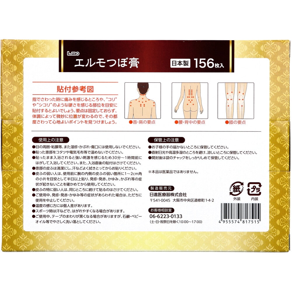 日進医療器 エルモつぼ膏 無臭性 156枚入 1パック(ご注文単位1パック)【直送品】