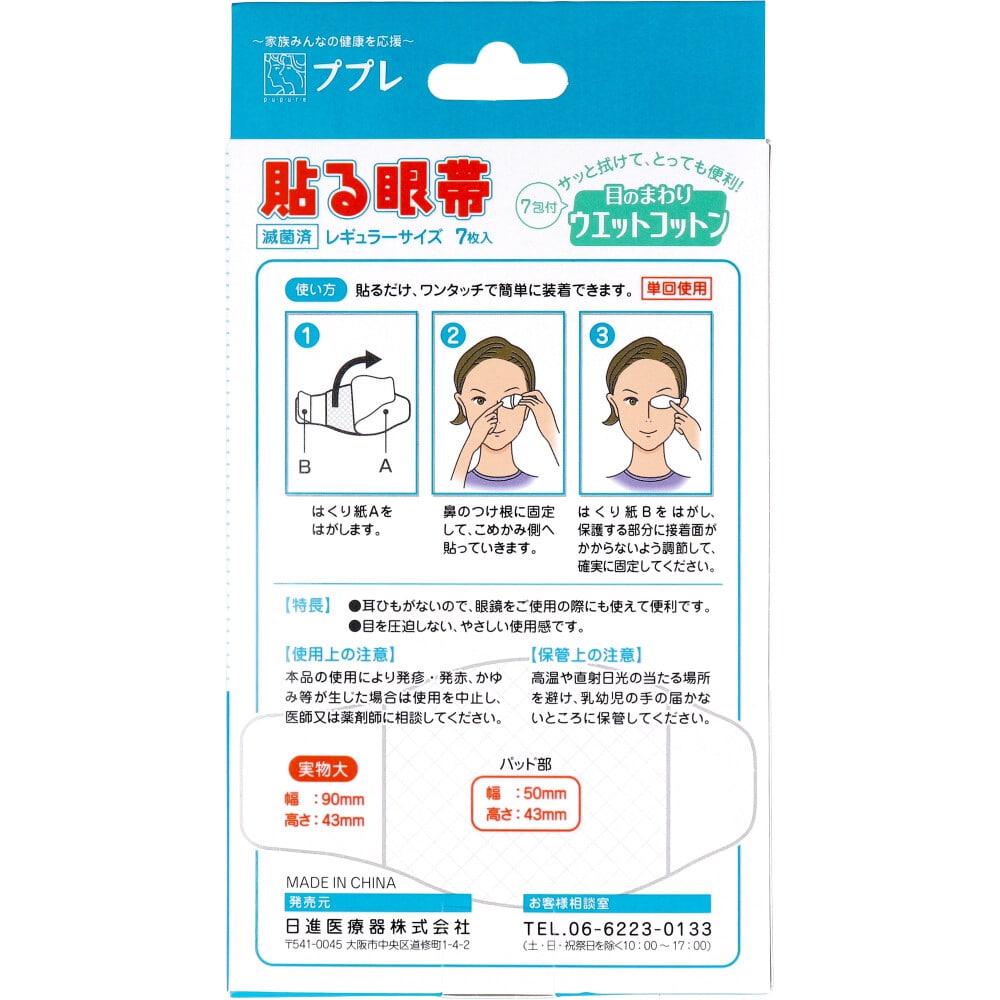日進医療器　ププレ 貼る眼帯 レギュラーサイズ ウエットコットン付 7枚入　1パック（ご注文単位1パック）【直送品】