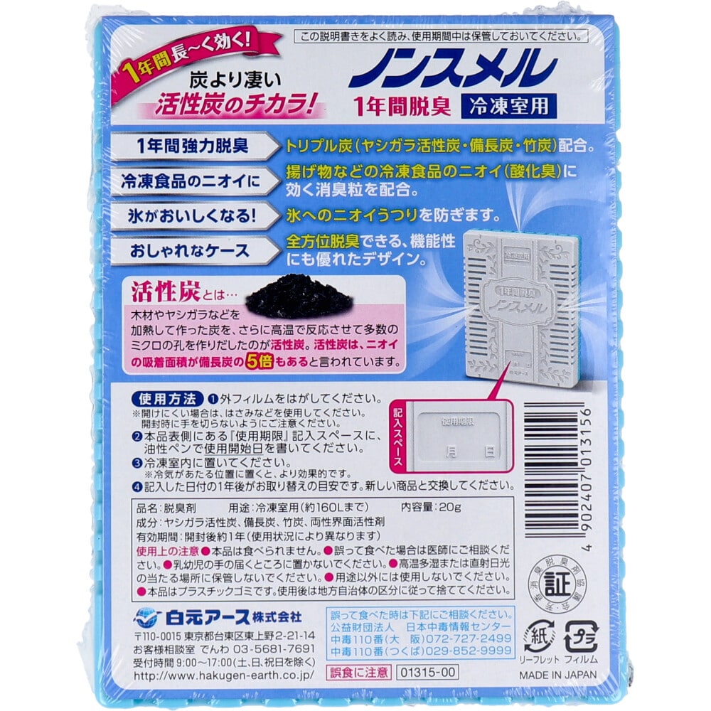白元アース ノンスメル 冷凍室用置き型 1年間脱臭 20g 1個(ご注文単位1個)【直送品】