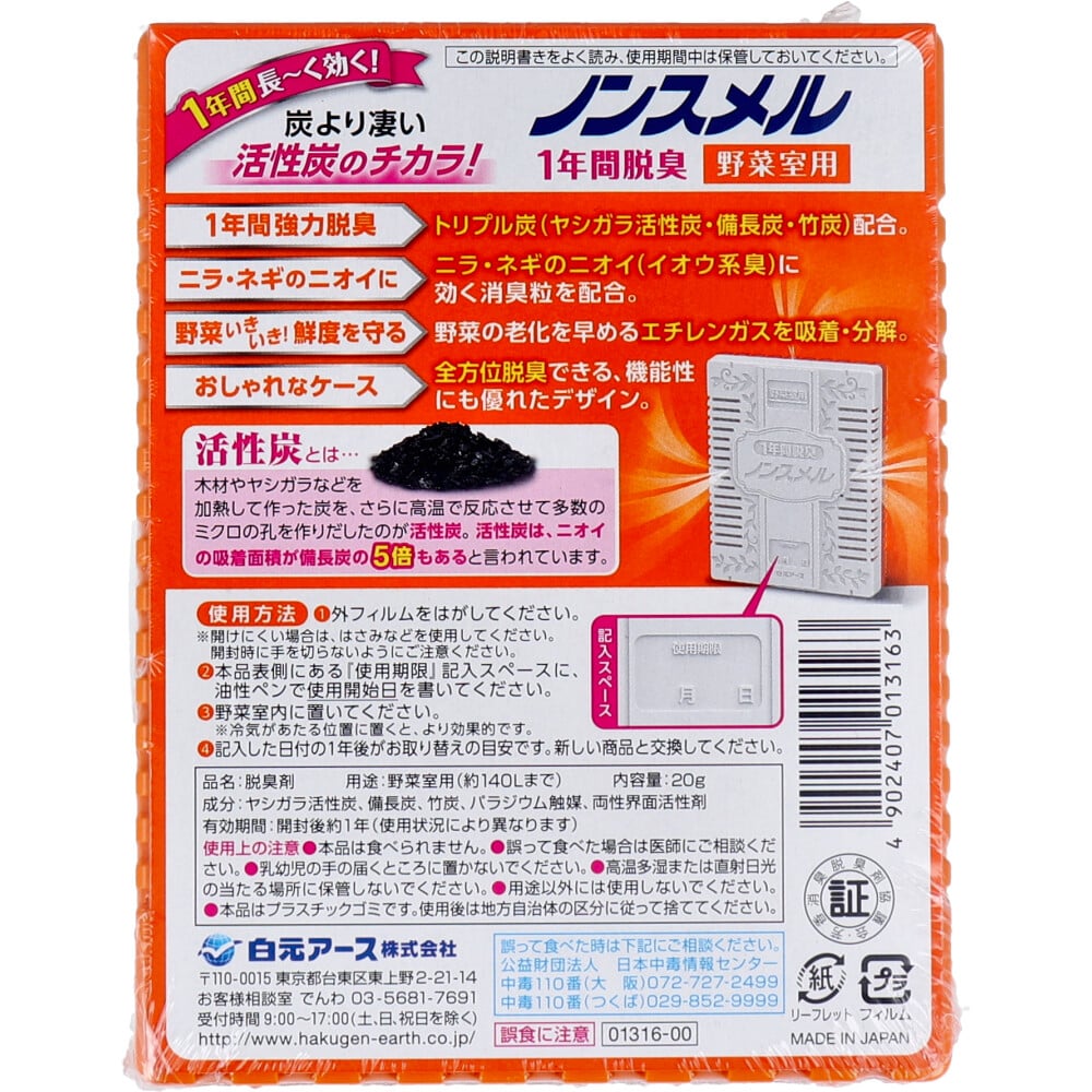 白元アース ノンスメル 野菜室用置き型 1年間脱臭 20g 1個(ご注文単位1個)【直送品】