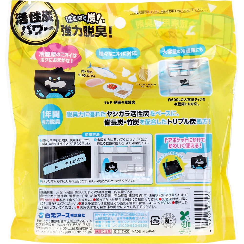 白元アース ノンスメル ぱくぱく炭 冷蔵庫用脱臭剤 25g 1個(ご注文単位1個)【直送品】